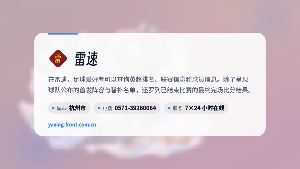 雷速简介