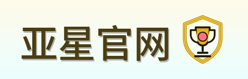 亚星官网 Logo